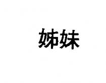 姊妹