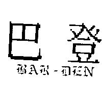 巴登 BAR-DEN