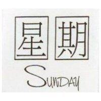 星期 SUNDAY
