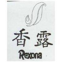 香露及圖 Rexona
