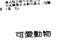 可愛動物