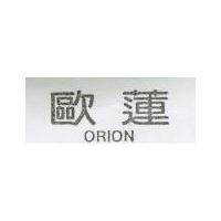 歐蓮 ORION