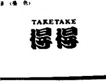 得得 TAKETAKE