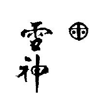 雪神及圖