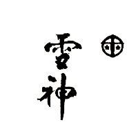 雪神及圖