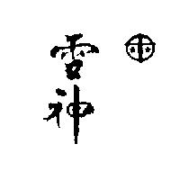 雪神及圖