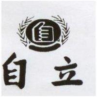 自立及圖