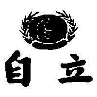 自立及圖