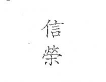 信榮
