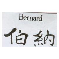 伯納 Bernard