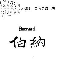 伯納 Bernard
