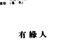 有緣人