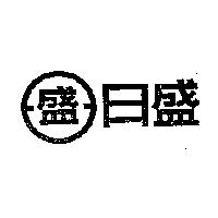 日盛及圖