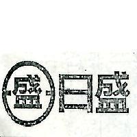日盛及圖