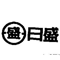 日盛及圖