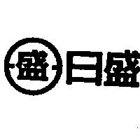 日盛及圖