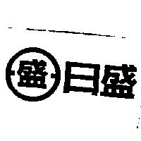 日盛及圖