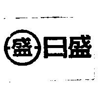 日盛及圖