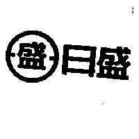 日盛及圖