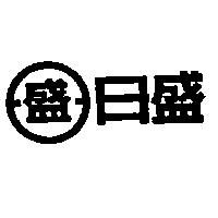 日盛及圖
