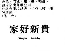 家好新貴 Single Noble