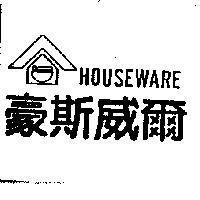 豪斯威爾及圖 HOUSEWARE