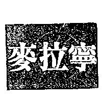 麥拉寧