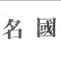 名國
