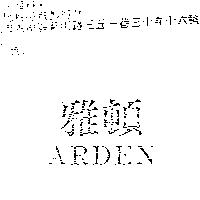 雅頓 ARDEN