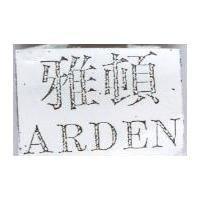 雅頓 ARDEN