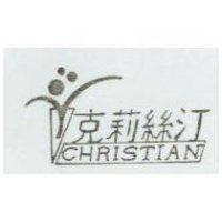 克莉絲汀設計圖 CHRISTIAN