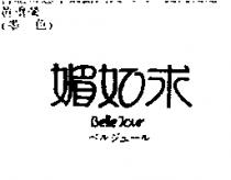 媚如求 BELLE JOUR ベルジユ─ル