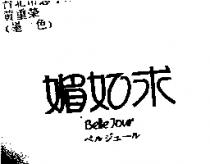 媚如求 BELLE JOUR ベルジユ–ル