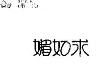 媚如求