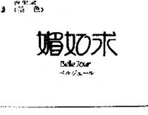 媚如求 BELLE JOUR ベルジユ–ル