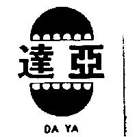 達亞及圖 DA YA