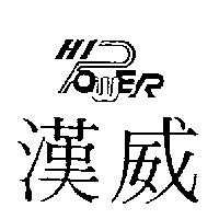 漢威及圖 HI OWER
