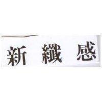 新纖感