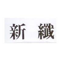 新纖