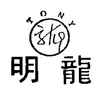 明龍及圖 TONY
