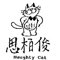 思柏俊及圖 Naughty Cat