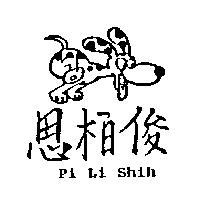 思柏俊及圖 Pi Li Shih