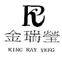 金瑞瑩及圖 KING RAY YENG