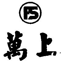 萬上及圖