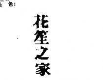 花笙之家