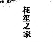 花笙之家