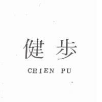 健步 CHIEN PU
