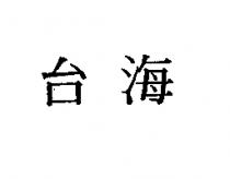台海