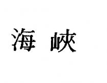 海峽