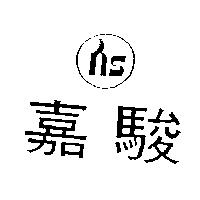 嘉駿及圖